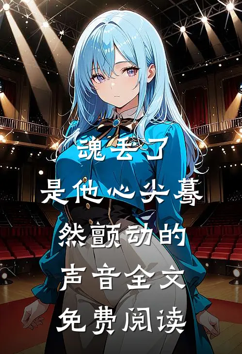 魂丢了，是他心尖蓦然颤动的声音全文免费阅读