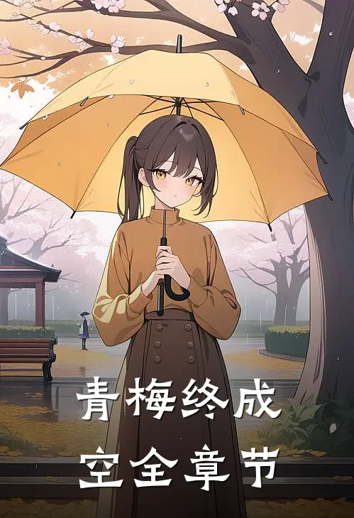 青梅终成空全章节