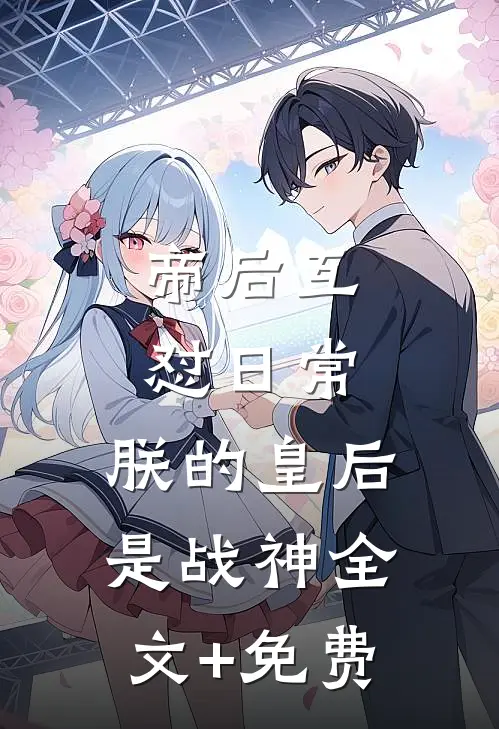 帝后互怼日常：朕的皇后是战神全文+免费