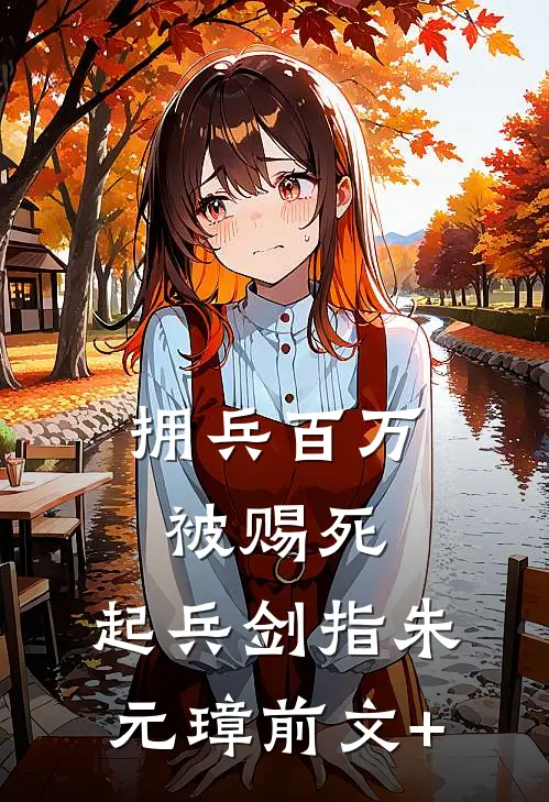 拥兵百万被赐死，起兵剑指朱元璋前文+