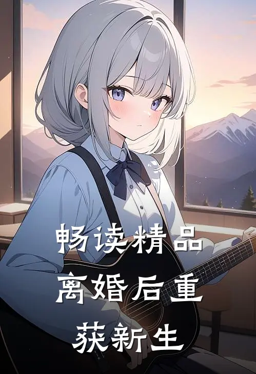 畅读精品离婚后重获新生