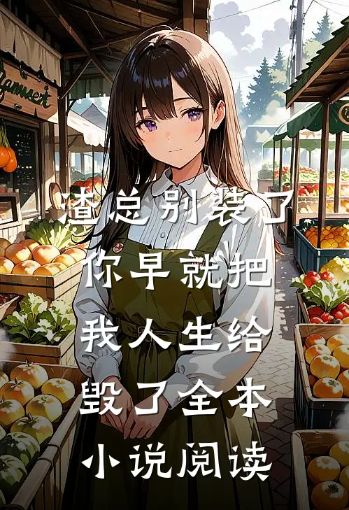 渣总别装了，你早就把我人生给毁了全本小说阅读