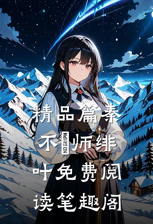 精品篇秦不俍师绯叶免费阅读笔趣阁