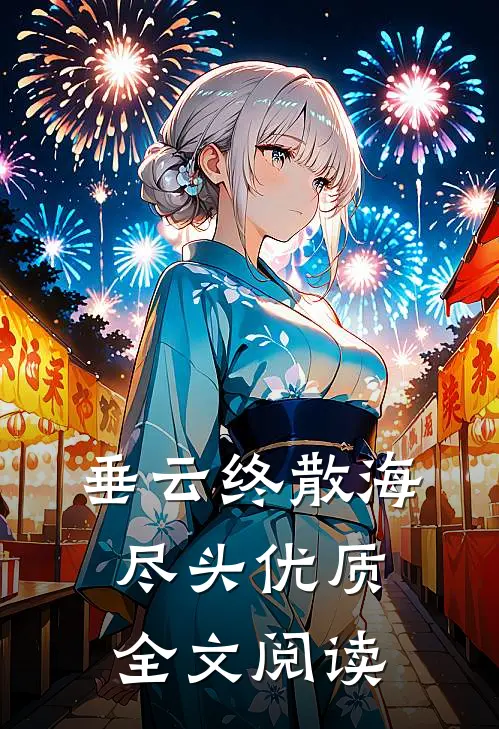 垂云终散海尽头优质全文阅读