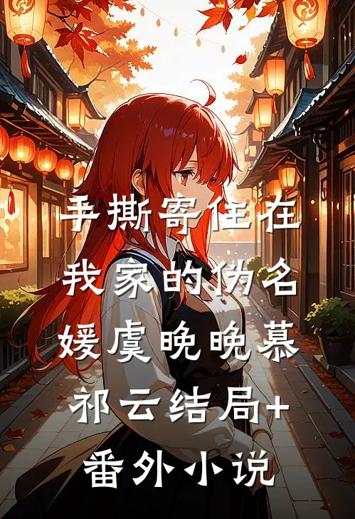 手撕寄住在我家的伪名媛虞晚晚慕祁云结局+番外小说
