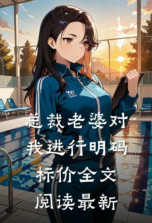 总裁老婆对我进行明码标价全文阅读最新