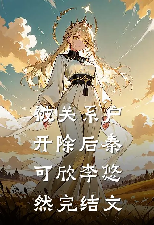 被关系户开除后秦可欣李悠然完结文
