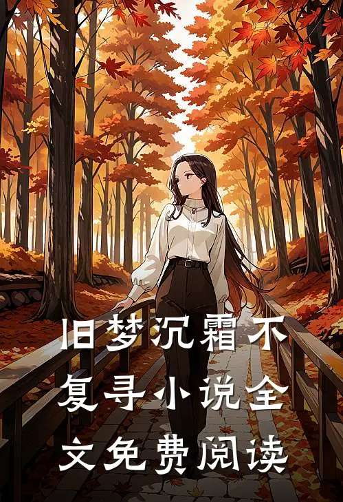 旧梦沉霜不复寻小说全文免费阅读