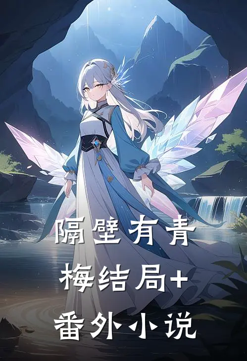 隔壁有青梅结局+番外小说