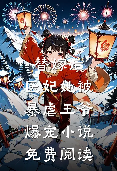 替嫁后，医妃她被暴虐王爷爆宠小说免费阅读