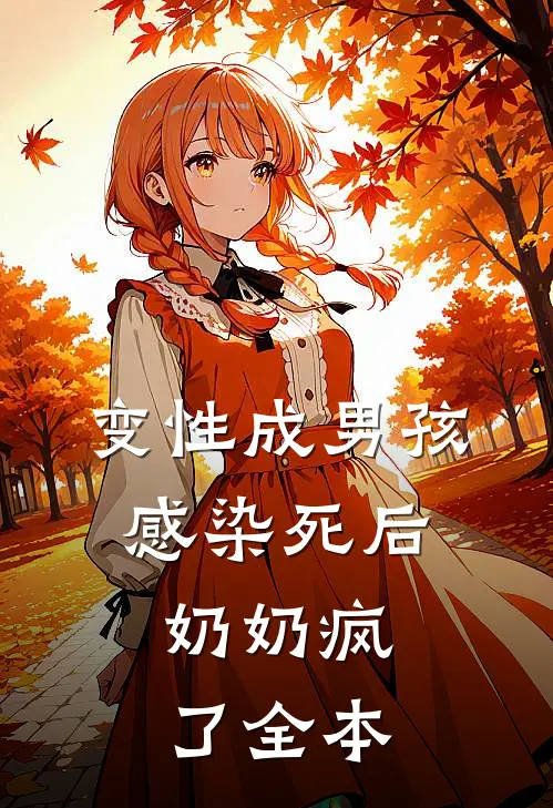 变性成男孩感染死后，奶奶疯了全本
