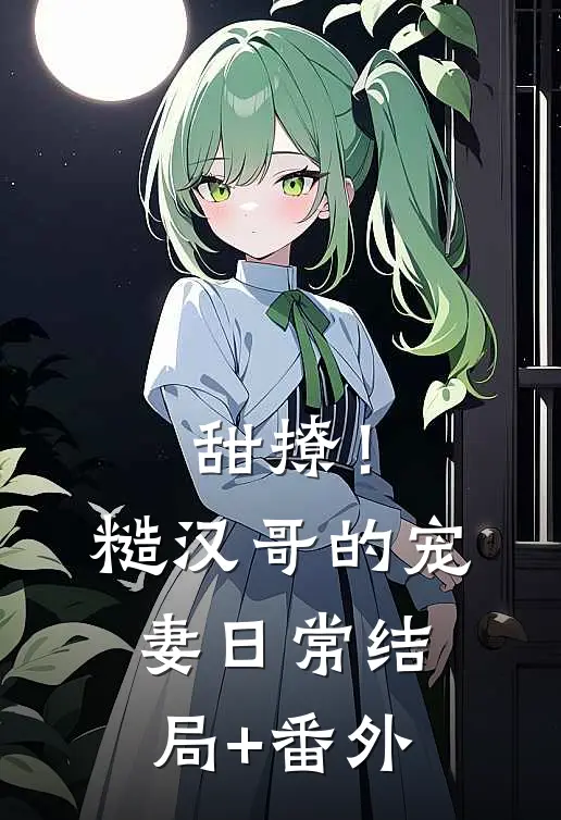 甜撩！糙汉哥的宠妻日常结局+番外