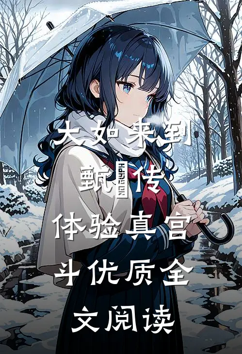 大如来到甄嬛传：体验真宫斗优质全文阅读