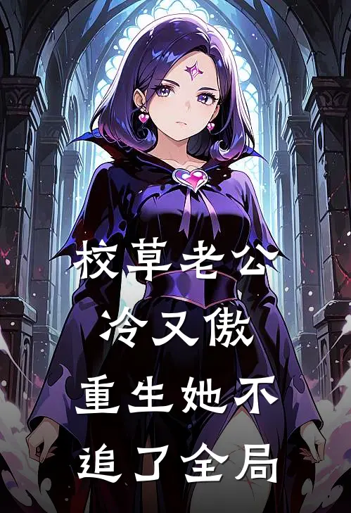 校草老公冷又傲，重生她不追了全局