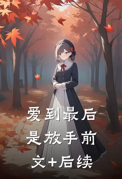 爱到最后是放手前文+后续