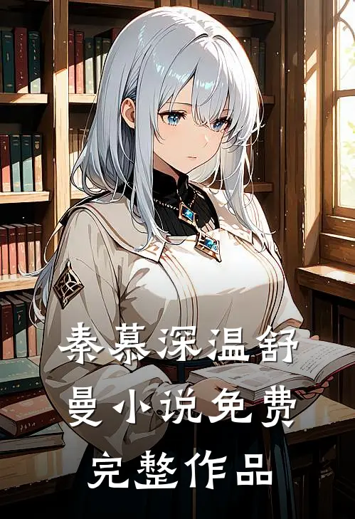 秦慕深温舒曼小说免费完整作品
