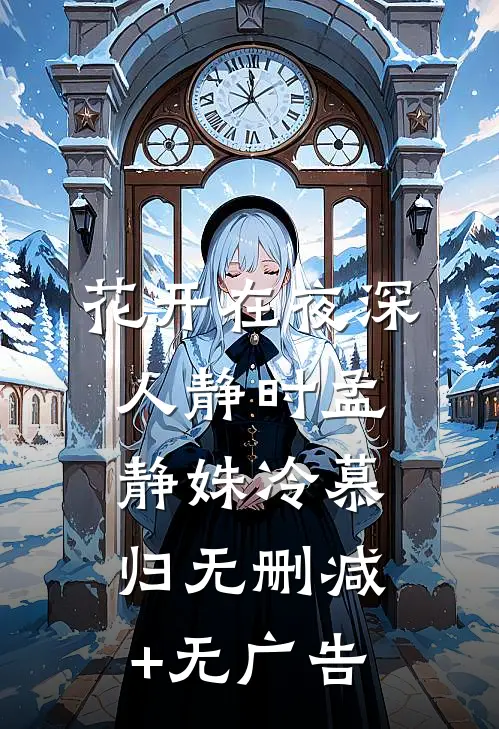 花开在夜深人静时孟静姝冷慕归无删减+无广告