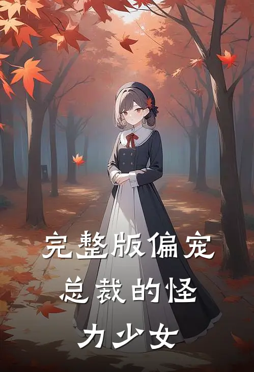 完整版偏宠：总裁的怪力少女