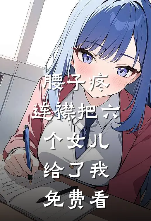 腰子疼，连襟把六个女儿给了我免费看