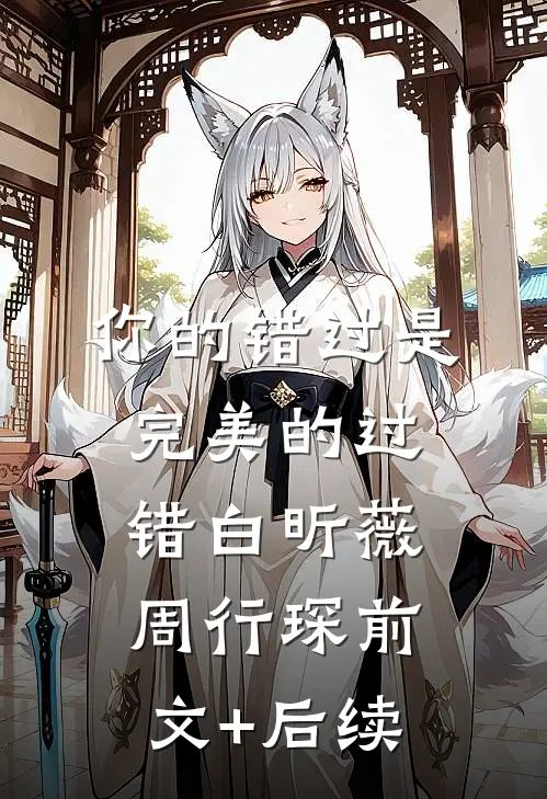 你的错过是完美的过错白昕薇周行琛前文+后续