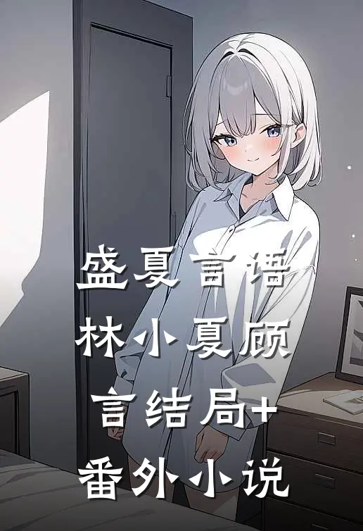 盛夏言语林小夏顾言结局+番外小说