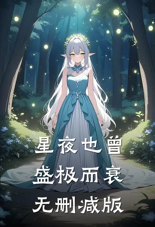 星夜也曾盛极而衰无删减版