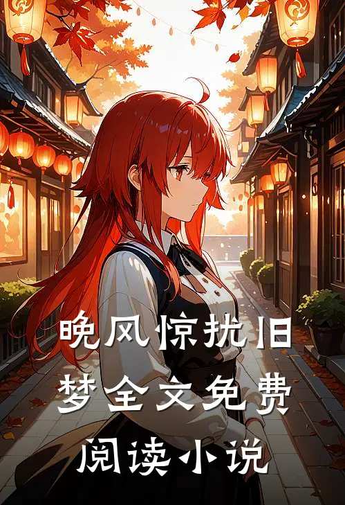 晚风惊扰旧梦全文免费阅读小说