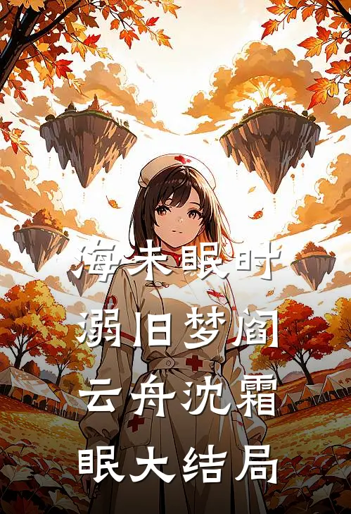 海未眠时溺旧梦阎云舟沈霜眠大结局