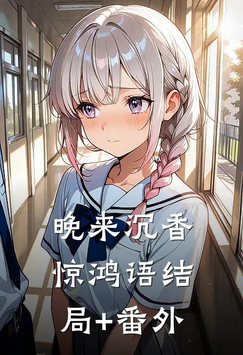 晚来沉香惊鸿语结局+番外