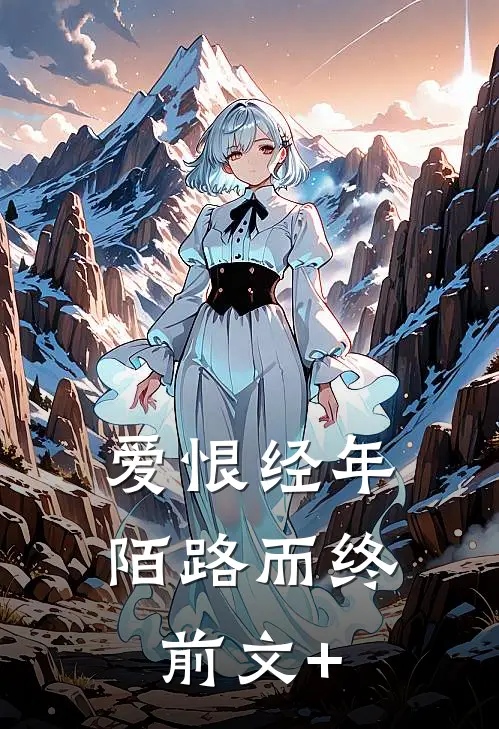 爱恨经年，陌路而终前文+