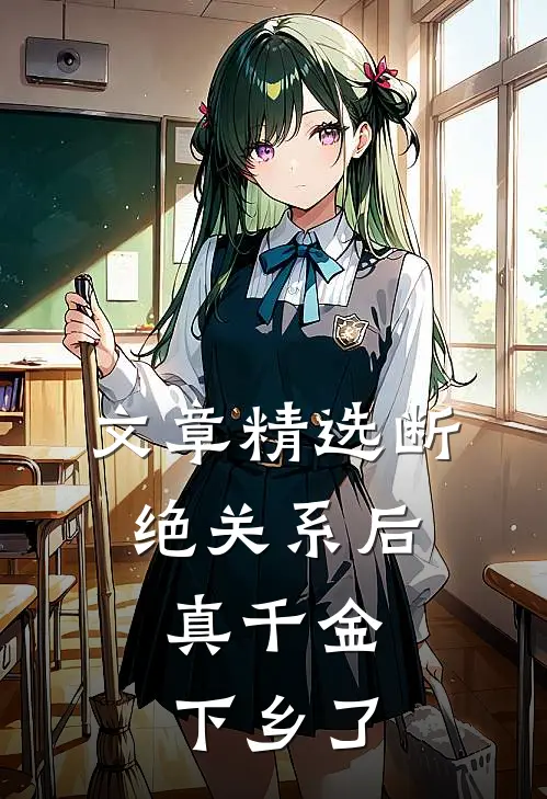 文章精选断绝关系后，真千金下乡了