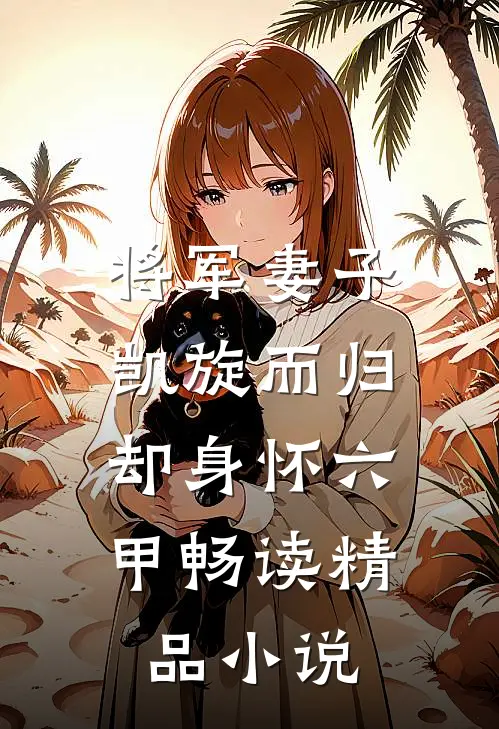 将军妻子凯旋而归，却身怀六甲畅读精品小说