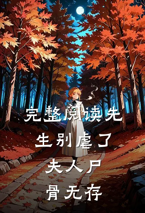完整阅读先生别虐了，夫人尸骨无存