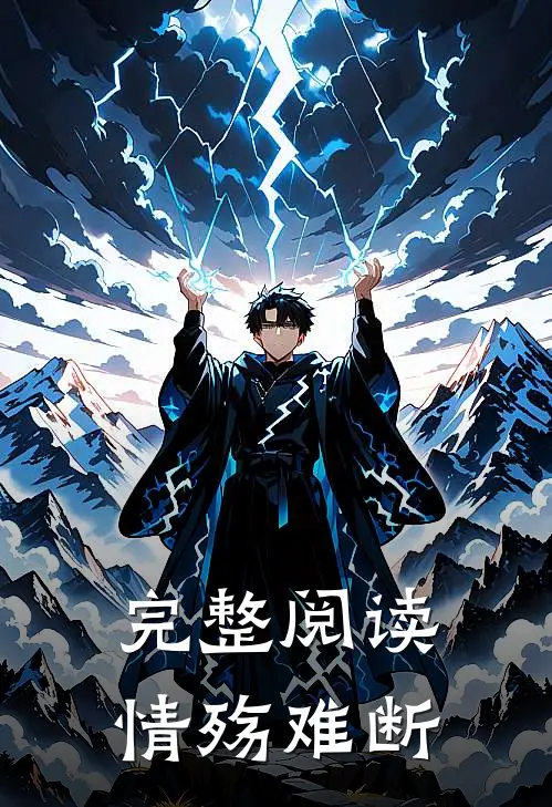 完整阅读情殇难断