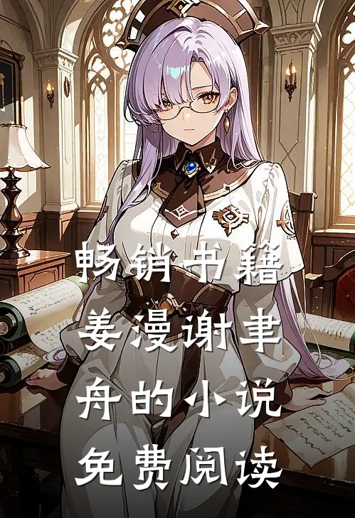 畅销书籍姜漫谢聿舟的小说免费阅读
