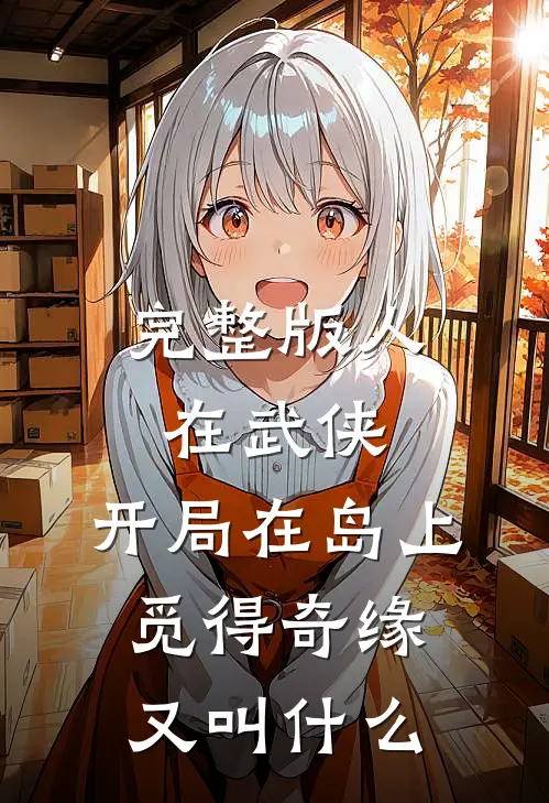 完整版人在武侠,开局在岛上觅得奇缘又叫什么