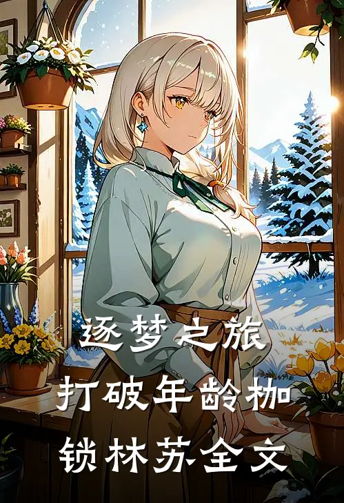 逐梦之旅：打破年龄枷锁林苏全文