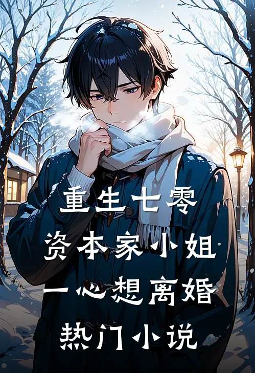 重生七零：资本家小姐一心想离婚热门小说