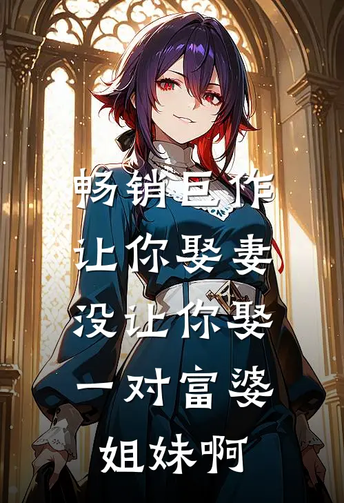畅销巨作让你娶妻，没让你娶一对富婆姐妹啊