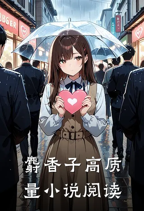 麝香子高质量小说阅读