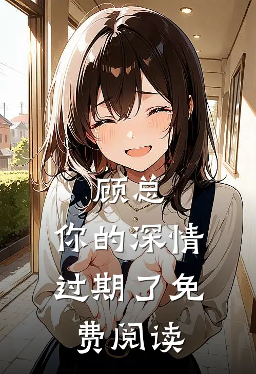 顾总，你的深情过期了免费阅读