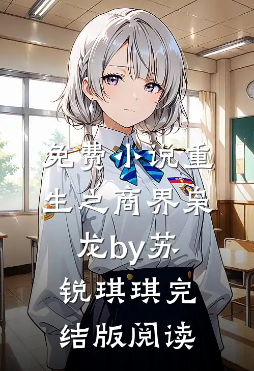 免费小说重生之商界枭龙by苏锐琪琪完结版阅读
