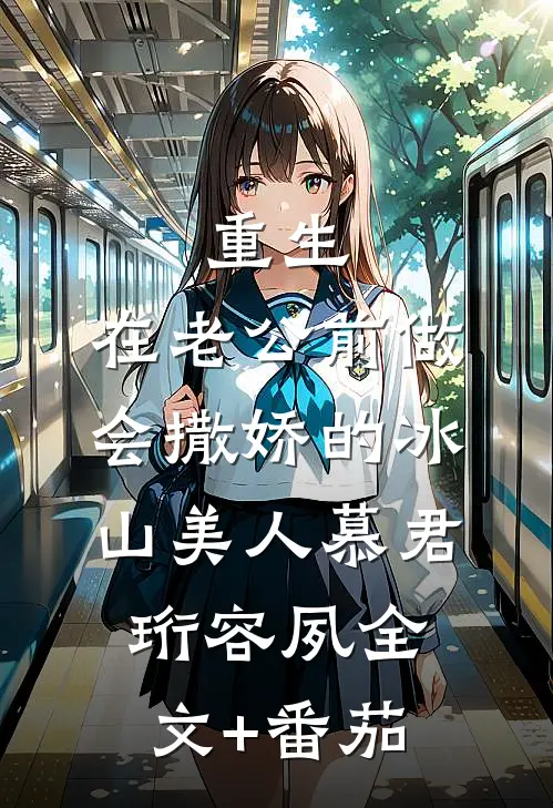重生：在老公前做会撒娇的冰山美人慕君珩容夙全文+番茄
