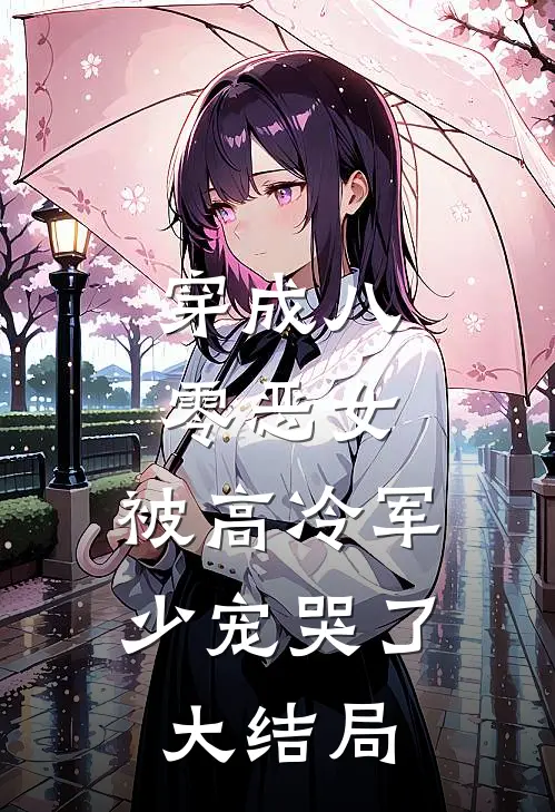 穿成八零恶女，被高冷军少宠哭了大结局