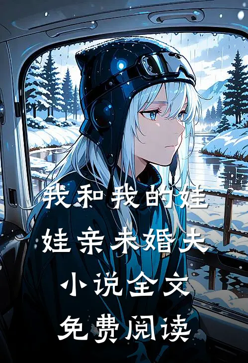 我和我的娃娃亲未婚夫小说全文免费阅读