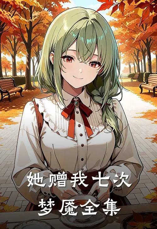 她赠我七次梦魇全集
