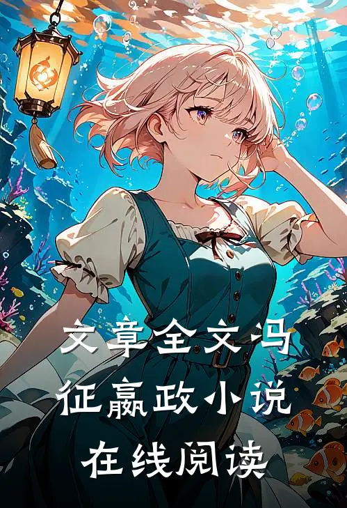 文章全文冯征嬴政小说在线阅读