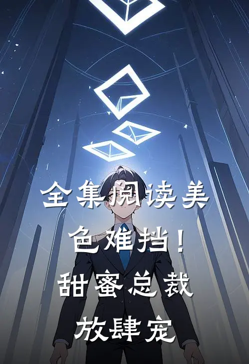 全集阅读美色难挡！甜蜜总裁放肆宠