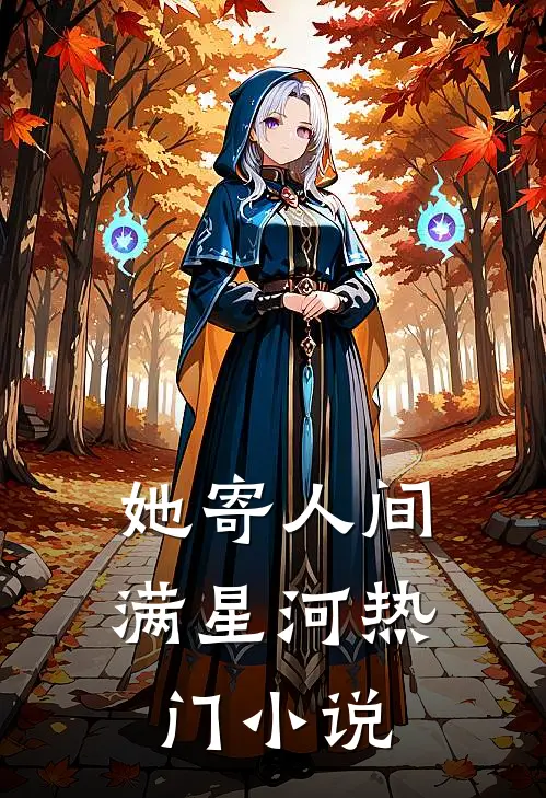 她寄人间满星河热门小说