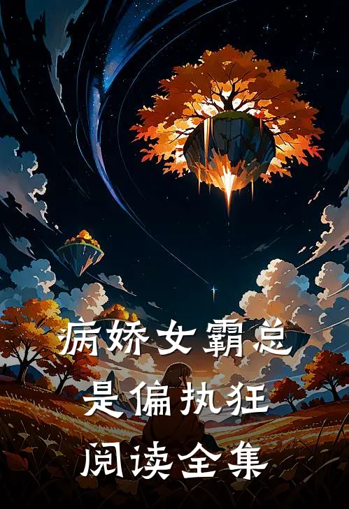 病娇女霸总是偏执狂阅读全集